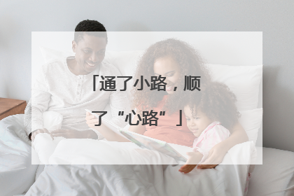 通了小路，顺了“心路”