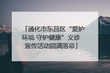 通化市东昌区“爱护环境 守护健康”义诊宣传活动圆满落幕