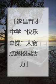 遂昌育才中学“快乐桌操”大赛点燃校园活力
