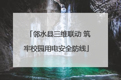 邻水县三维联动 筑牢校园用电安全防线