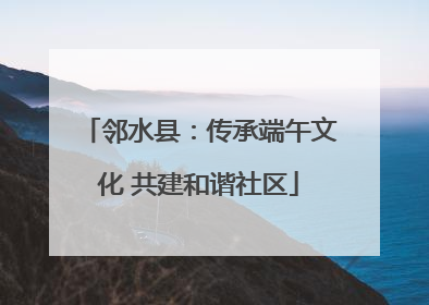邻水县：传承端午文化 共建和谐社区