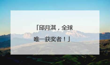 邱月淇，全球唯一获奖者！