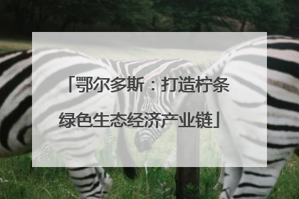 鄂尔多斯：打造柠条绿色生态经济产业链
