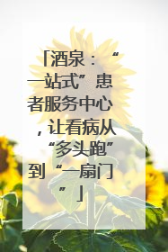 酒泉：“一站式”患者服务中心，让看病从“多头跑”到“一扇门”
