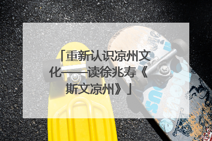 重新认识凉州文化——读徐兆寿《斯文凉州》