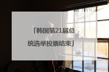 韩国第21届总统选举投票结束