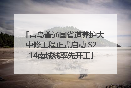青岛普通国省道养护大中修工程正式启动 S214南城线率先开工