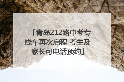 青岛212路中考专线车再次启程 考生及家长可电话预约