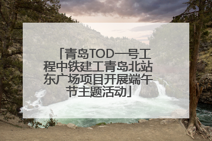 青岛TOD一号工程中铁建工青岛北站东广场项目开展端午节主题活动