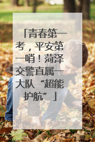 青春第一考，平安第一哨！菏泽交警直属一大队“超能护航”