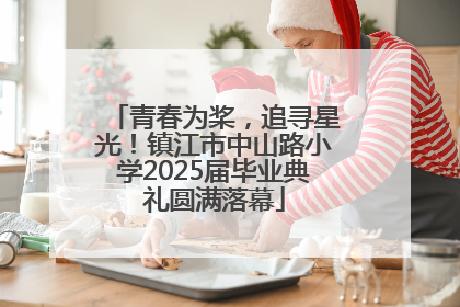 青春为桨，追寻星光！镇江市中山路小学2025届毕业典礼圆满落幕