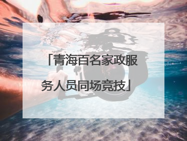 青海百名家政服务人员同场竞技