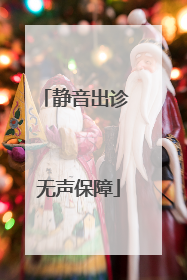 静音出诊 无声保障