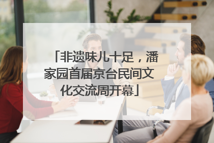 非遗味儿十足，潘家园首届京台民间文化交流周开幕