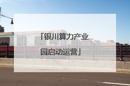 银川算力产业园启动运营