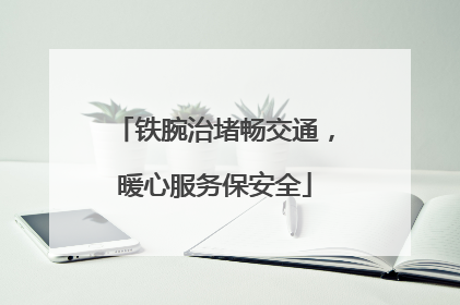 铁腕治堵畅交通，暖心服务保安全