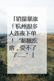 销量暴涨！杭州很多人连夜下单！“黏糍疙瘩，受不了了……”