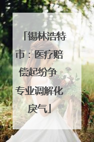 锡林浩特市：医疗赔偿起纷争 专业调解化戾气