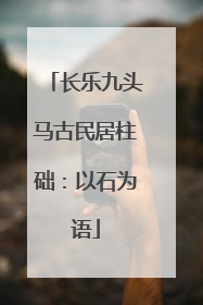 长乐九头马古民居柱础：以石为语