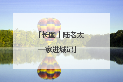 长图丨陆老太一家进城记