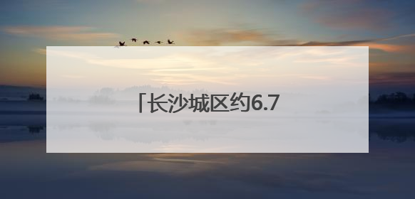 长沙城区约6.7万考生参加中考