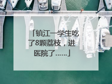 镇江一学生吃了8颗荔枝，进医院了……