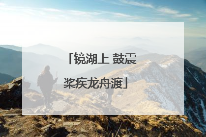 镜湖上 鼓震桨疾龙舟渡