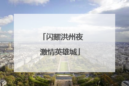 闪耀洪州夜 激情英雄城