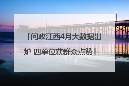 问政江西4月大数据出炉 四单位获群众点赞