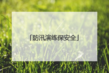 防汛演练保安全