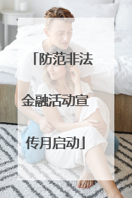 防范非法金融活动宣传月启动