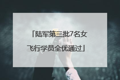 陆军第三批7名女飞行学员全优通过