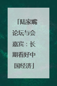 陆家嘴论坛与会嘉宾：长期看好中国经济