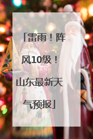 雷雨！阵风10级！山东最新天气预报