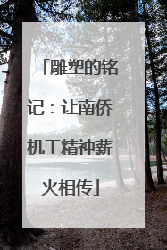 雕塑的铭记：让南侨机工精神薪火相传