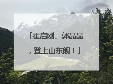 霍启刚、郭晶晶，登上山东舰！