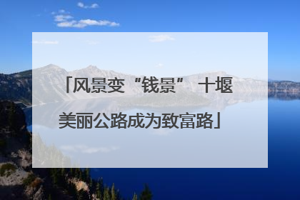 风景变“钱景” 十堰美丽公路成为致富路
