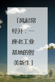 风起常经开：一座老工业基地的智美新生