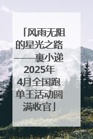 风雨无阻的星光之路——裹小递2025年4月全国跑单王活动圆满收官