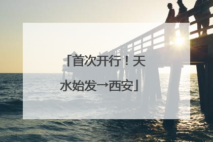 首次开行！天水始发→西安