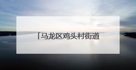 马龙区鸡头村街道：精准服务破解“两栖农民”就业难题