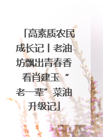 高素质农民成长记丨老油坊飘出青春香 看肖建玉“老一辈”菜油升级记