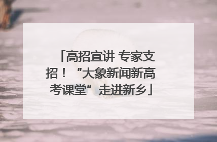高招宣讲 专家支招！“大象新闻新高考课堂”走进新乡