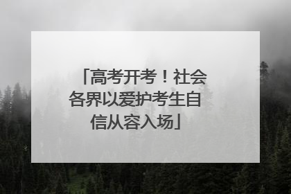高考开考！社会各界以爱护考生自信从容入场