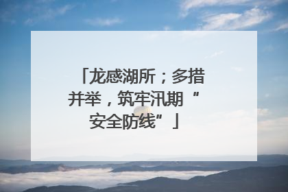 龙感湖所；多措并举，筑牢汛期“安全防线”