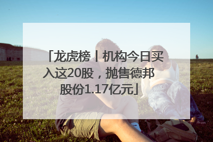 龙虎榜丨机构今日买入这20股，抛售德邦股份1.17亿元