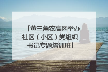 黄三角农高区举办社区（小区）党组织书记专题培训班