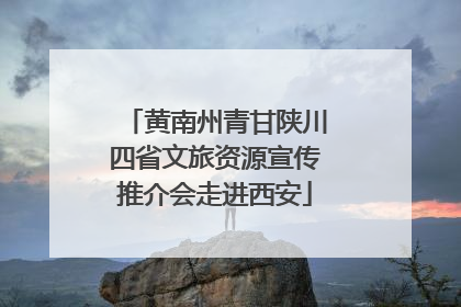 黄南州青甘陕川四省文旅资源宣传推介会走进西安