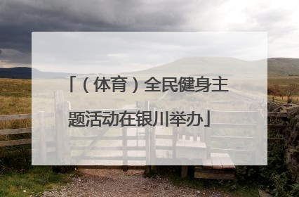 （体育）全民健身主题活动在银川举办