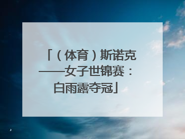 （体育）斯诺克——女子世锦赛：白雨露夺冠